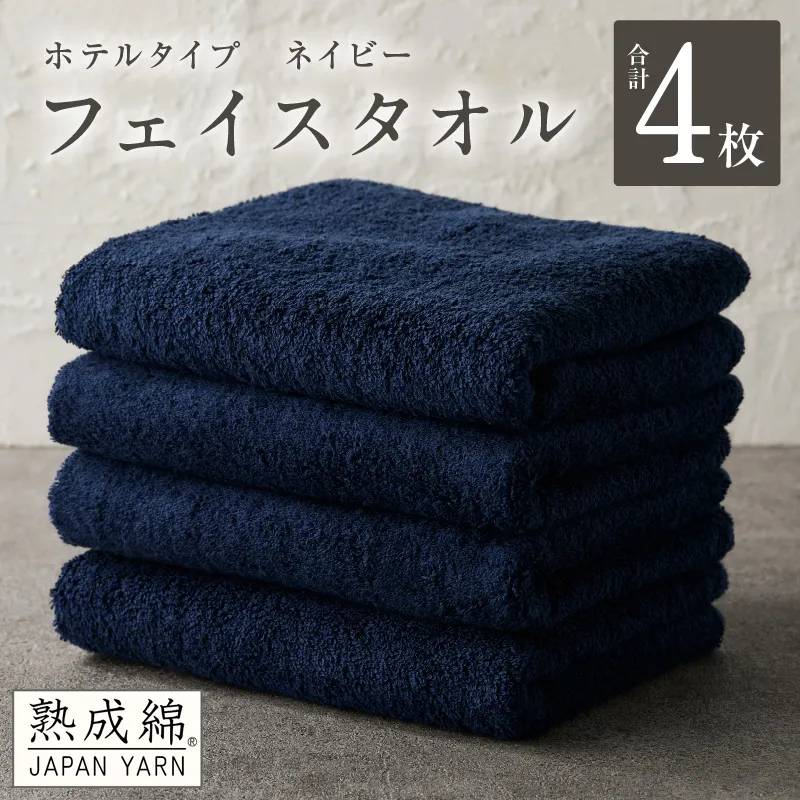 【ホテルタイプ】フェイスタオル 4枚 ネイビー 約34×80cm【高級 ホテル仕様 日本製 泉州タオル 厚手 日用品 人気 ギフト 贈り物 スピード発送】 G2202