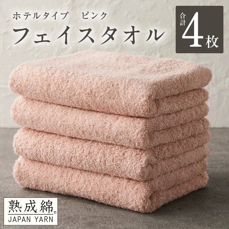 【ホテルタイプ】フェイスタオル 4枚 ピンク 約34×80cm【高級 ホテル仕様 日本製 泉州タオル 厚手 日用品 人気 ギフト 贈り物 スピード発送】 G2203