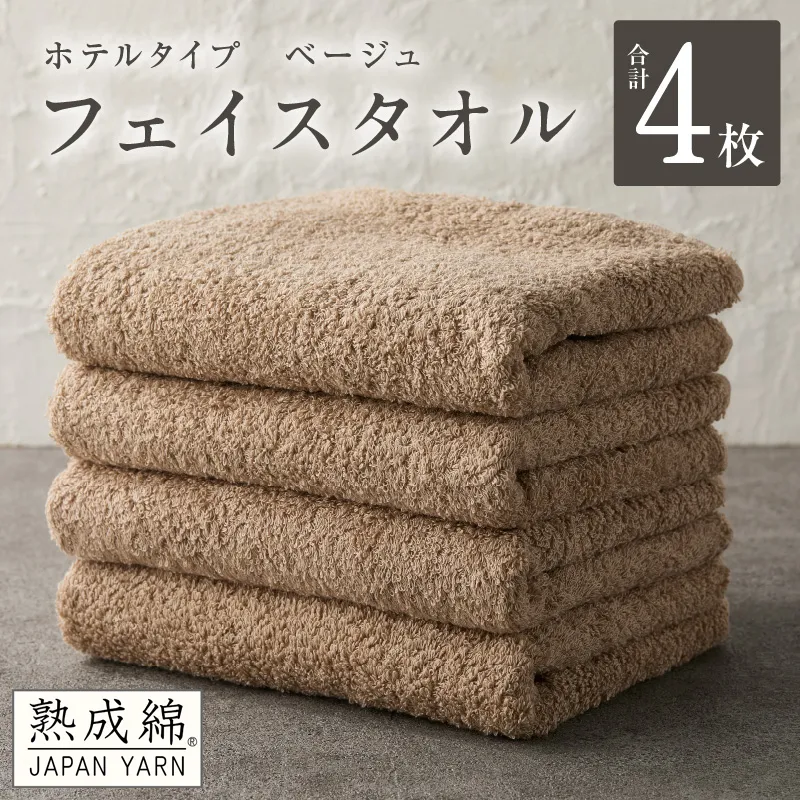 【ホテルタイプ】フェイスタオル 4枚 ベージュ 約34×80cm【高級 ホテル仕様 日本製 泉州タオル 厚手 日用品 人気 ギフト 贈り物 スピード発送】 G2204