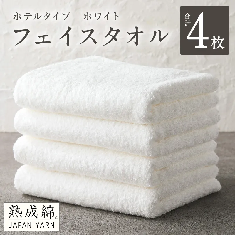 【ホテルタイプ】フェイスタオル 4枚 ホワイト 約34×80cm【高級 ホテル仕様 日本製 泉州タオル 厚手 日用品 人気 ギフト 贈り物 スピード発送】 G2205