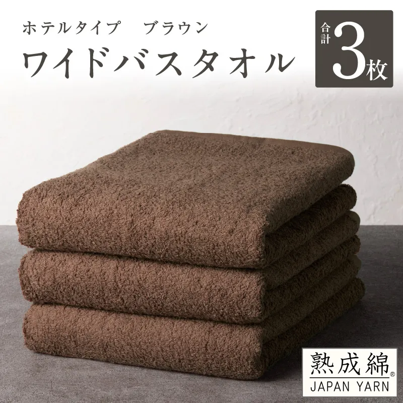 【ホテルタイプ】ワイドバスタオル 3枚 ブラウン 大判 約70×130cm【高級 ホテル仕様 日本製 泉州タオル 厚手 日用品 人気 ギフト 贈り物 スピード発送】 G2222