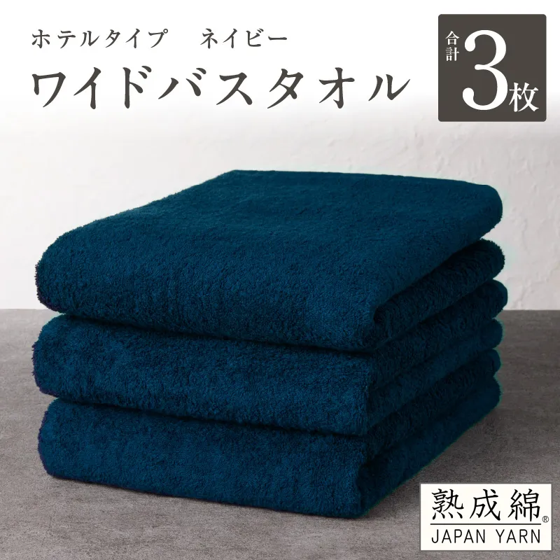 【ホテルタイプ】ワイドバスタオル 3枚 ネイビー 大判 約70×130cm【高級 ホテル仕様 日本製 泉州タオル 厚手 日用品 人気 ギフト 贈り物 スピード発送】 G2223