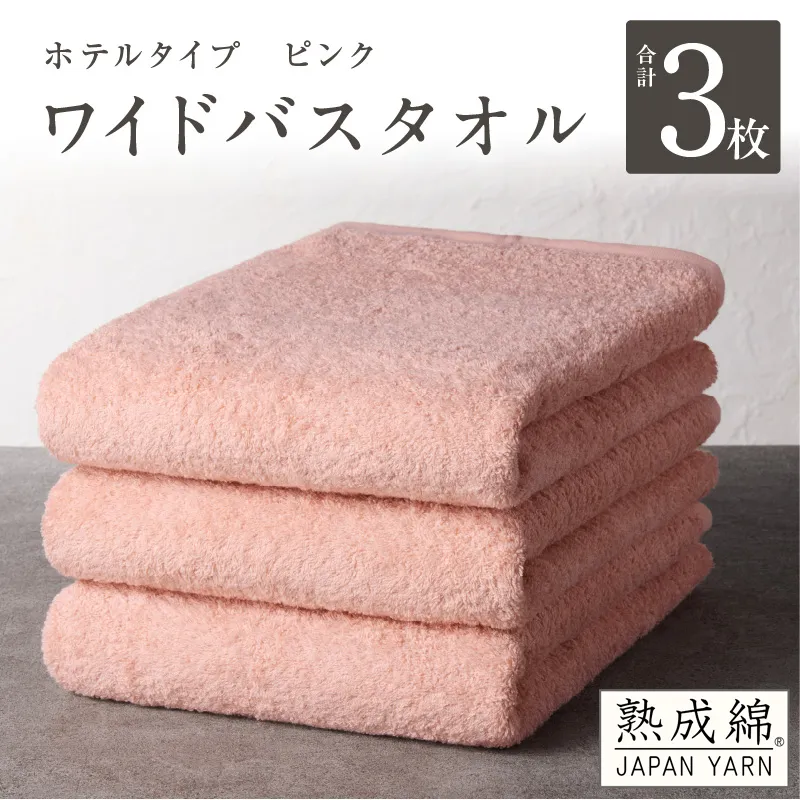 【ホテルタイプ】ワイドバスタオル 3枚 ピンク 大判 約70×130cm【高級 ホテル仕様 日本製 泉州タオル 厚手 日用品 人気 ギフト 贈り物 スピード発送】 G2224