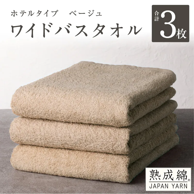 【ホテルタイプ】ワイドバスタオル 3枚 ベージュ 大判 約70×130cm【高級 ホテル仕様 日本製 泉州タオル 厚手 日用品 人気 ギフト 贈り物 スピード発送】 G2225