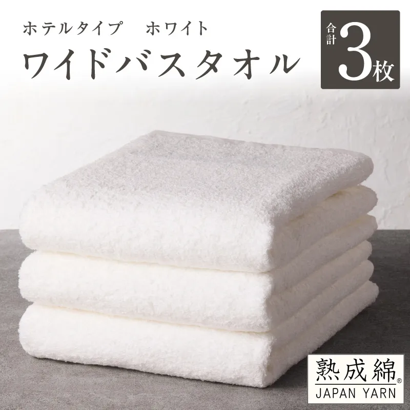 【ホテルタイプ】ワイドバスタオル 3枚 ホワイト 大判 約70×130cm【高級 ホテル仕様 日本製 泉州タオル 厚手 日用品 人気 ギフト 贈り物 スピード発送】 G2226