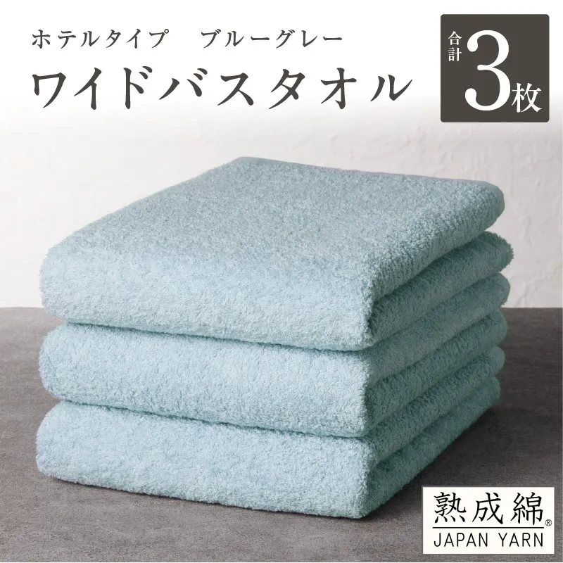【ホテルタイプ】ワイドバスタオル 3枚 ブルーグレー 大判 約70×130cm【高級 ホテル仕様 日本製 泉州タオル 厚手 日用品 人気 ギフト 贈り物 スピード発送】 G2227