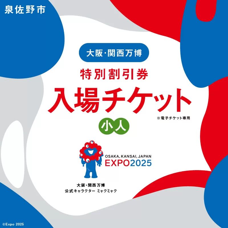 【特別割引券】2025年日本国際博覧会 大阪・関西万博 入場チケット（小人1名分）【EXPO 2025 大阪 関西 日本 万博 ばんぱく 夢洲 早期購入割引 前売り 期間限定】 099V077