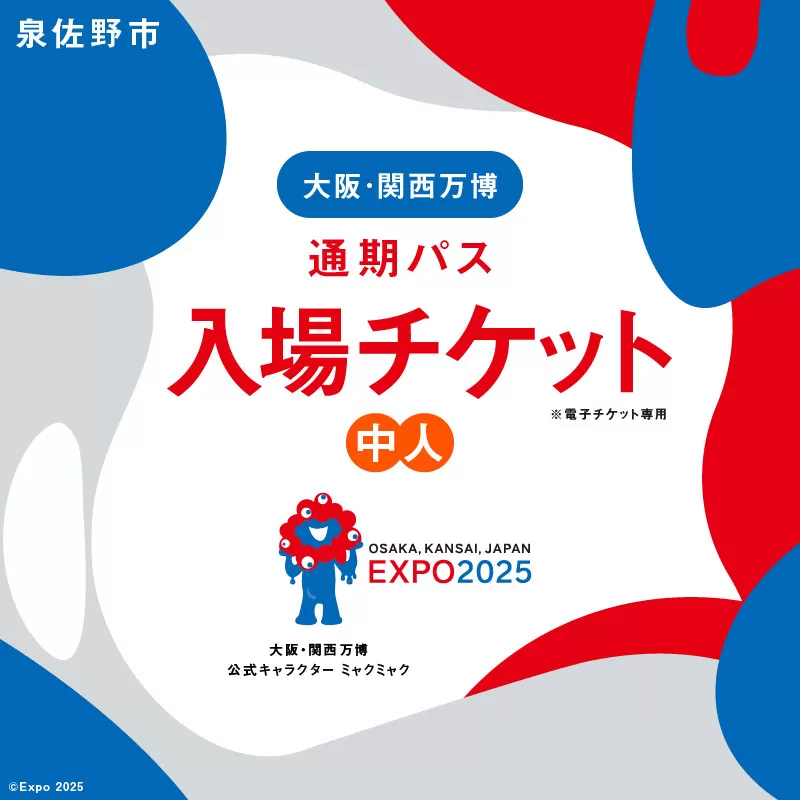 【通期パス】2025年日本国際博覧会 大阪・関西万博 入場チケット（中人1名分）【EXPO 2025 大阪 関西 日本 万博 ばんぱく 夢洲 早期購入割引 前売り 期間限定】 099V082