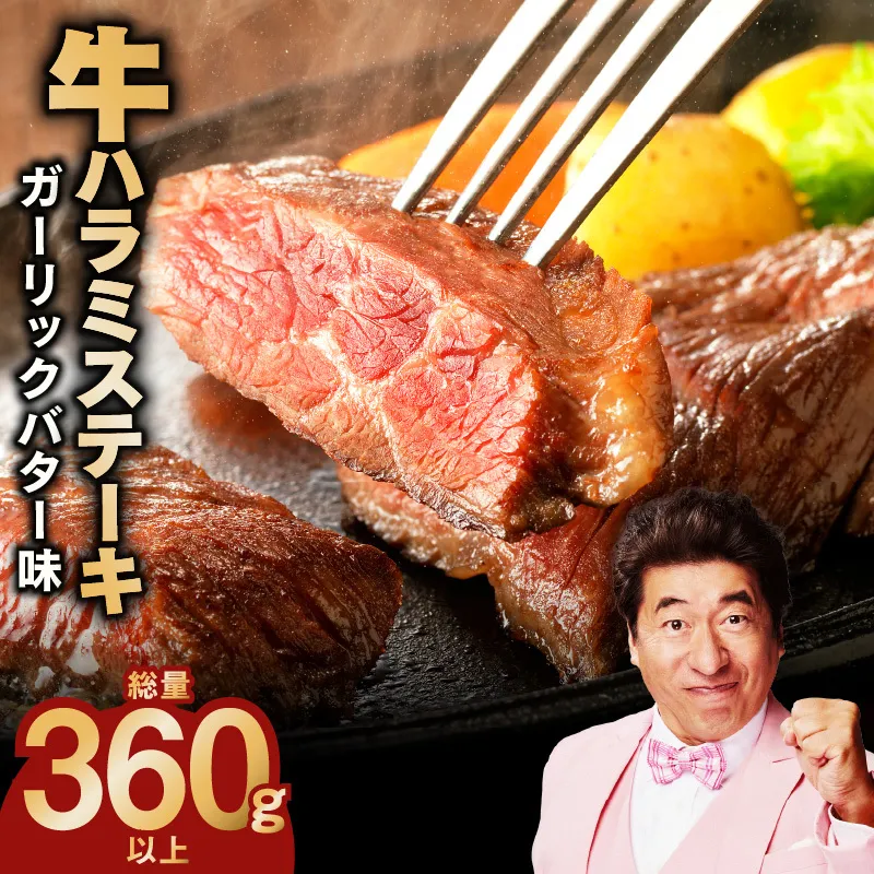 【特別規格】牛ハラミステーキ 4枚【360g以上 ガーリックバター味 小分け カット済み 牛肉 訳あり サイズ不揃い】 G1758