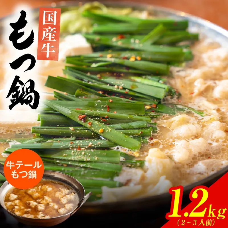 【特別規格】本格もつ鍋セット 2～3人前【総量1.2kg 国産牛モツ100% 牛テールもつ鍋 スープ 薬味 付き 惣菜 鍋セット 期間限定 スピード発送】 005A690