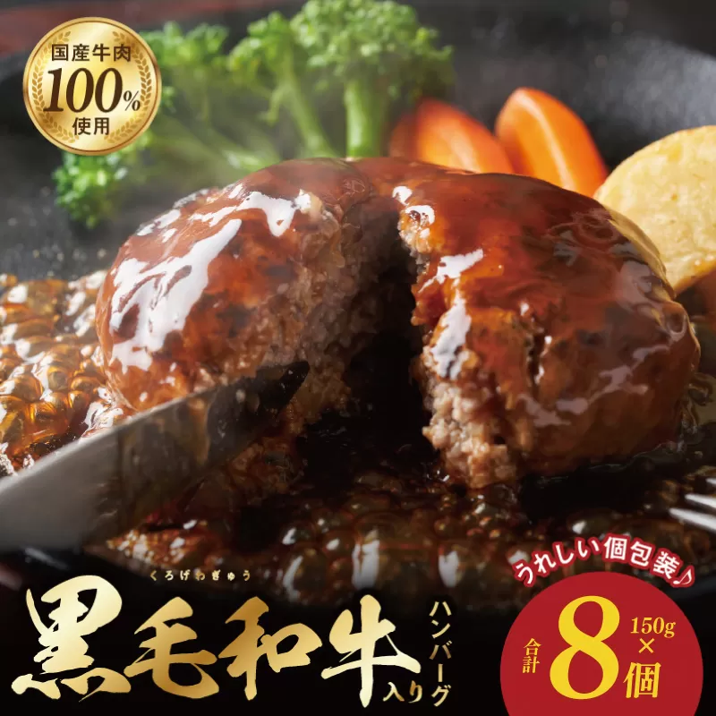 黒毛和牛入り 国産牛肉100% ハンバーグ 150g×8個 個包装 099H3401