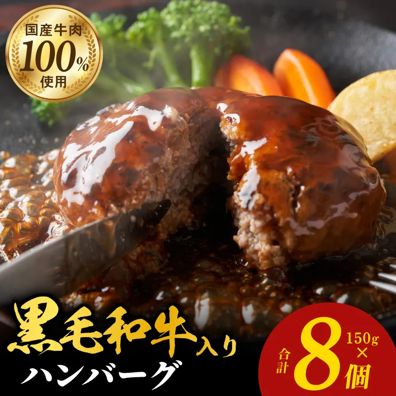 黒毛和牛入り 国産牛肉100％ ハンバーグ 150g×8個 個包装 099H3401