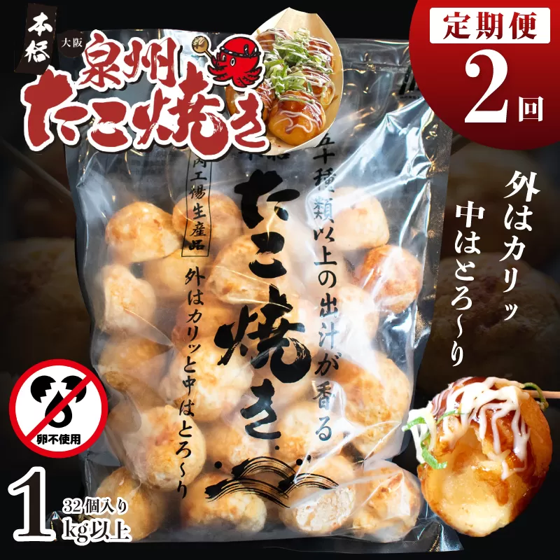 ＼卵不使用／本場大阪泉州たこ焼き 急速冷凍でふわとろ食感 1kg以上 約32個 定期便 全2回【毎月配送コース】 099Z296