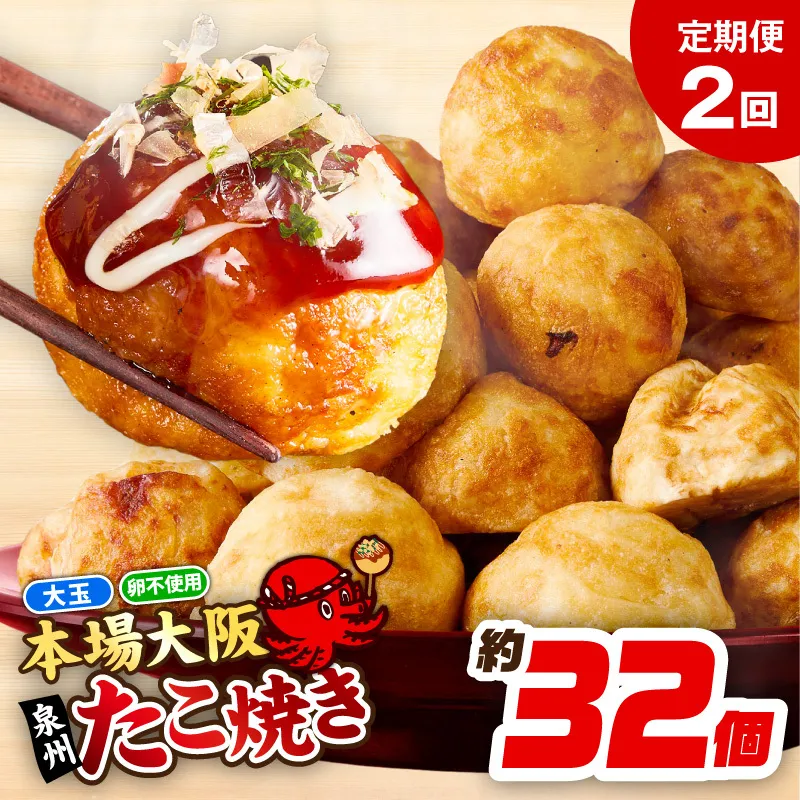 ＼卵不使用／本場大阪泉州たこ焼き 急速冷凍でふわとろ食感 1kg以上 約32個 定期便 全2回【毎月配送コース】 099Z296
