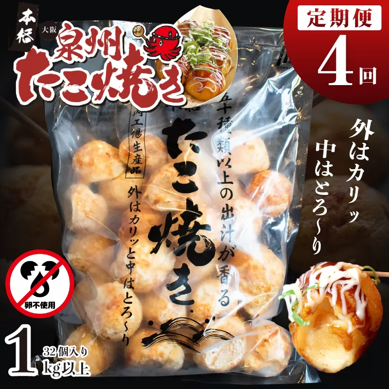 ＼卵不使用／本場大阪泉州たこ焼き 急速冷凍でふわとろ食感 1kg以上 約32個 定期便 全4回【毎月配送コース】 099Z297