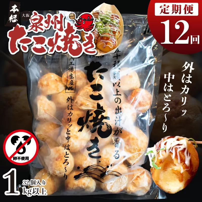 ＼卵不使用／本場大阪泉州たこ焼き 急速冷凍でふわとろ食感 1kg以上 約32個 定期便 全12回【毎月配送コース】 099Z299
