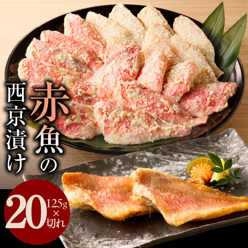 熟成赤魚の西京漬け 125g×20切れ【惣菜 味噌 海産物 魚 小分け お酒のあて 訳あり サイズ不揃い 切り落とし】 015B365