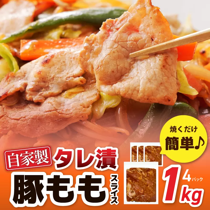 国産 豚スライス(豚もも) タレ漬 1kg(250g×4パック) 小分け 時短 焼くだけ 簡単 099H3374