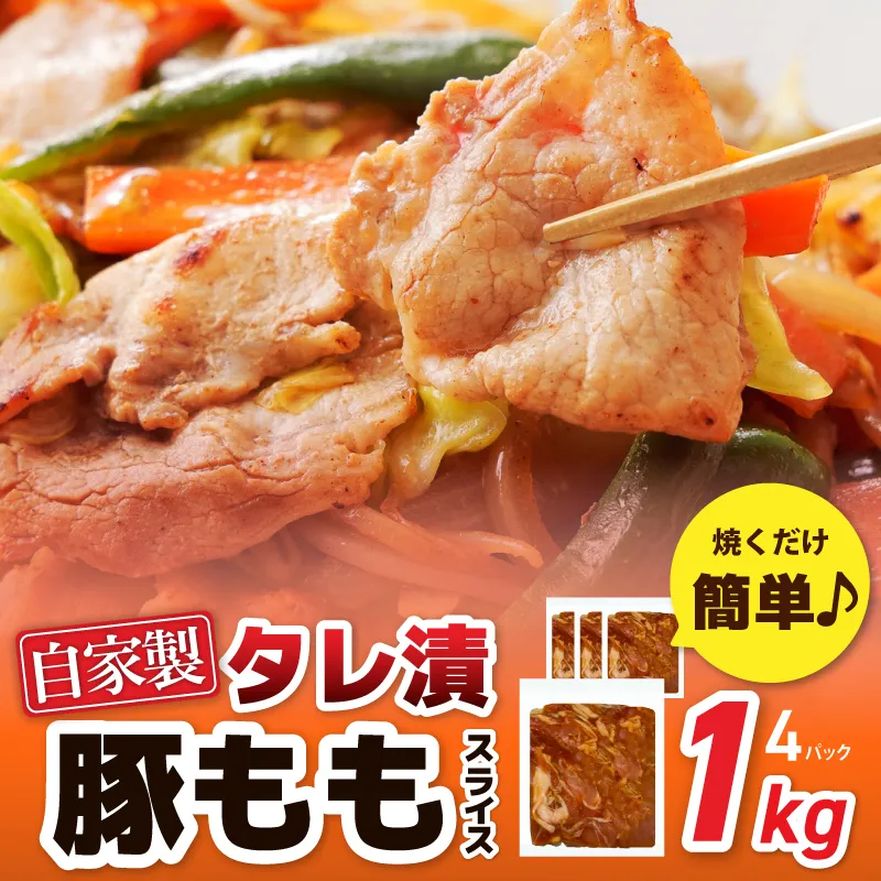 国産 豚スライス(豚もも) タレ漬 1kg(250g×4パック) 小分け 時短 焼くだけ 簡単 099H3374