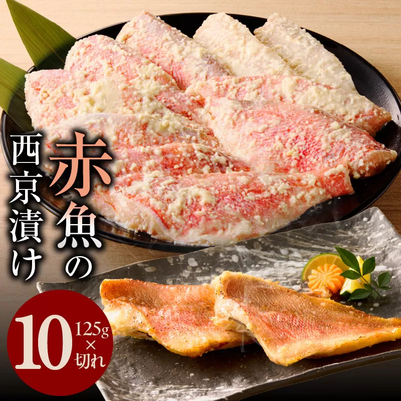 熟成赤魚の西京漬け 125g×10切れ【惣菜 味噌 海産物 魚 小分け お酒のあて 訳あり サイズ不揃い 切り落とし】 099H3376