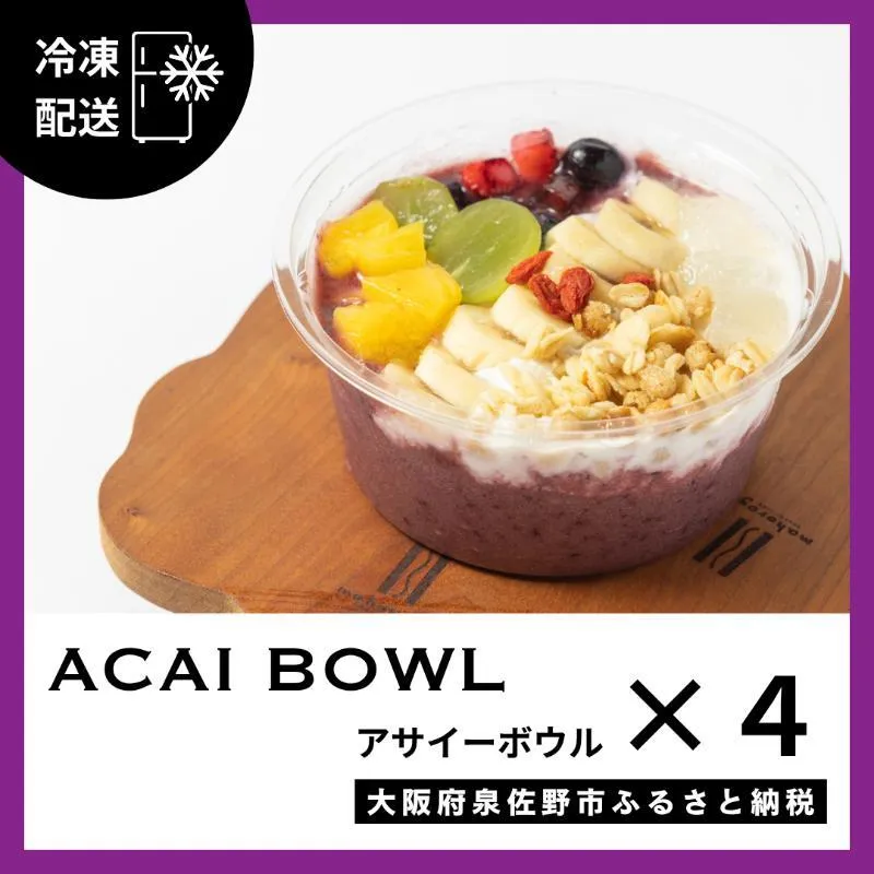 【圧倒的企業努力】旬のおまかせ フルーツ アサイーボウル 4個 G3151