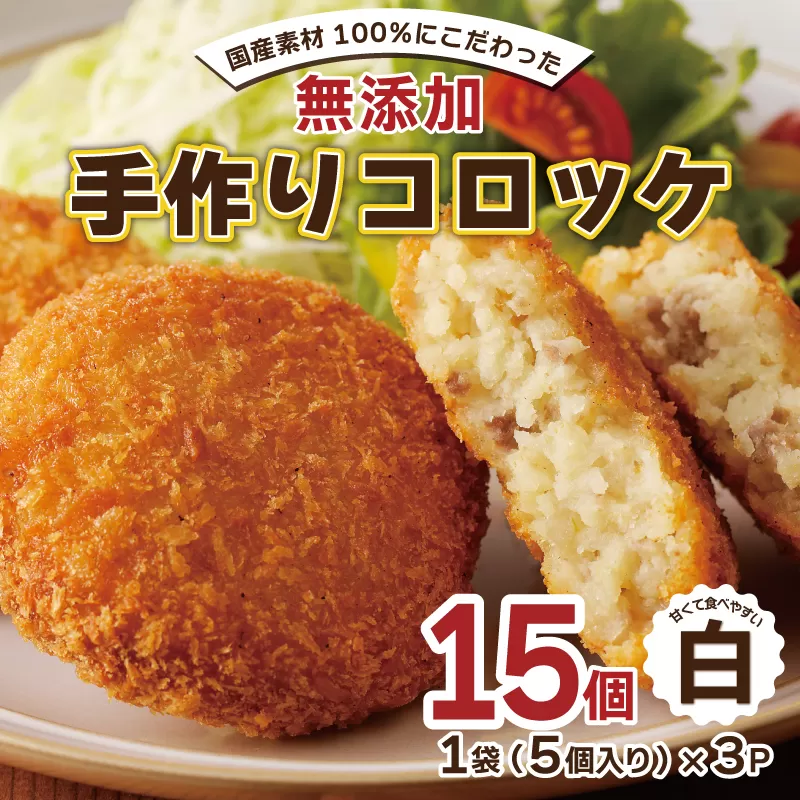 【特別規格】国産素材100％ 手作りコロッケ 合計15個【白コロッケ 無添加 国産 惣菜 おやつ おつまみ お弁当 三代目コロッケ】 005A663