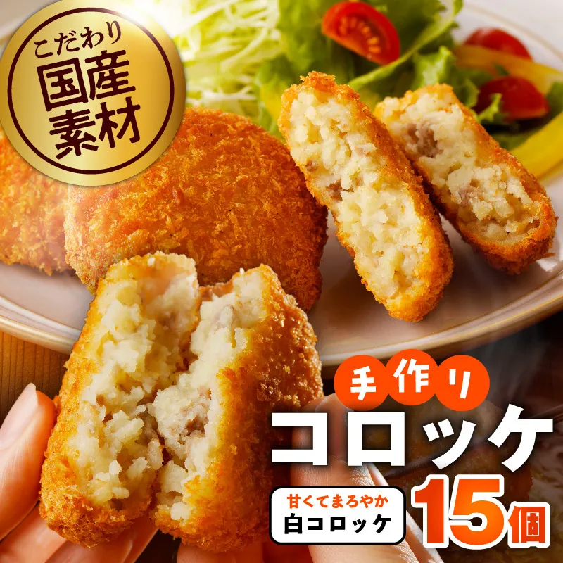 【特別規格】こだわりの国産素材手作りコロッケ 合計15個【白コロッケ 無添加 国産 惣菜 おやつ おつまみ お弁当 三代目コロッケ】 G3438