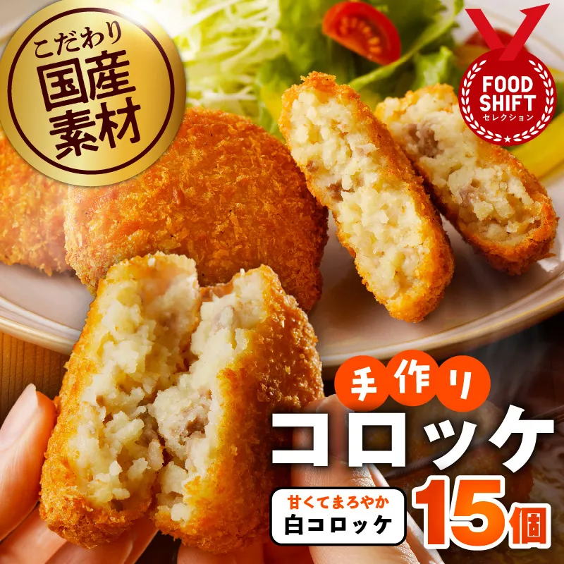 【特別規格】こだわりの国産素材手作りコロッケ 合計15個【白コロッケ 無添加 国産 惣菜 おやつ おつまみ お弁当 三代目コロッケ】 G3438