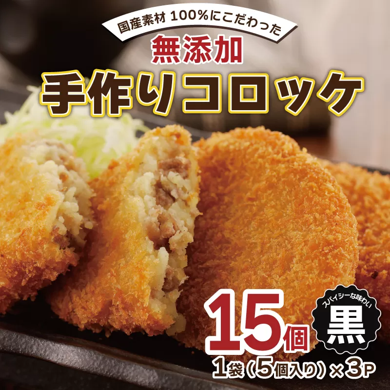【特別規格】国産素材100％ 手作りコロッケ 合計15個【黒コロッケ 無添加 国産 惣菜 おやつ おつまみ お弁当 三代目コロッケ】 005A664
