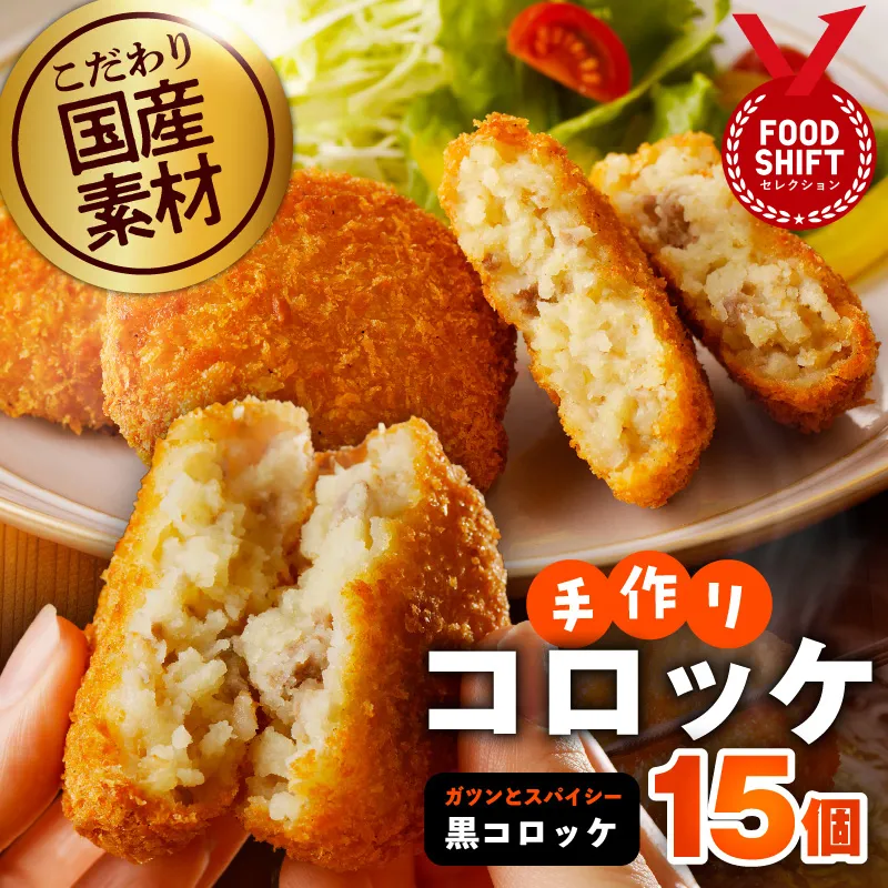 【特別規格】こだわりの国産素材手作りコロッケ 合計15個【黒コロッケ 無添加 国産 惣菜 おやつ おつまみ お弁当 三代目コロッケ】 G3439