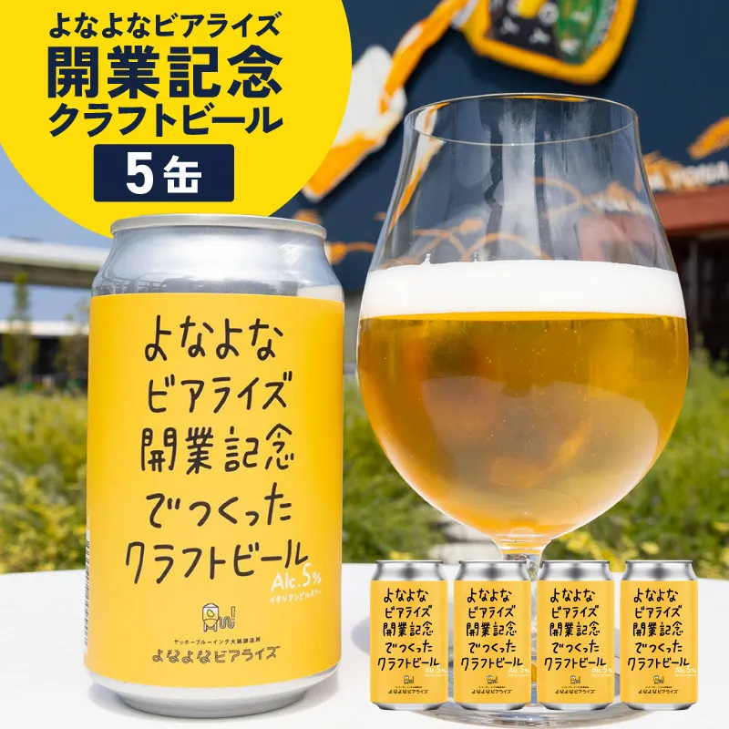 よなよなビアライズ開業記念ビール 5缶セット【高評価 クラフトビール プレゼント 地ビール お酒 beer びーる BBQ ヤッホーブルーイング】 G5684