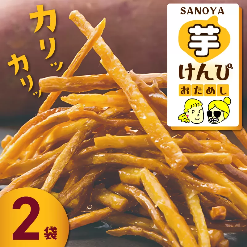 【特別規格】芋匠さのやのこだわり尽くした芋けんぴ 80g×2袋 お試し 005A653