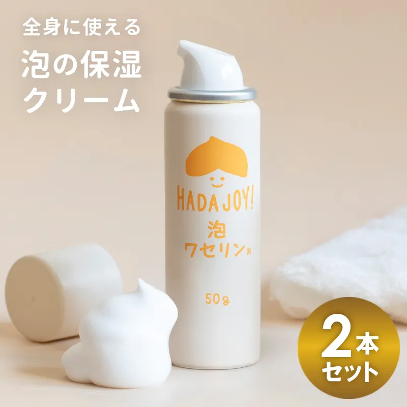 【スピード発送】HADAJOY 保湿ワセリン泡タイプ 2本セット【スキンケアベビークリーム セラミド配合 パラベンフリー 無着色 無香料】 G2846
