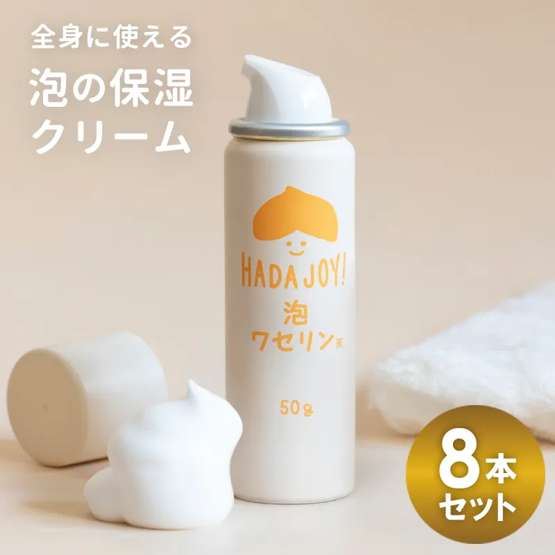 【スピード発送】HADAJOY 保湿ワセリン泡タイプ 8本セット【スキンケアベビークリーム セラミド配合 パラベンフリー 無着色 無香料】 G2847