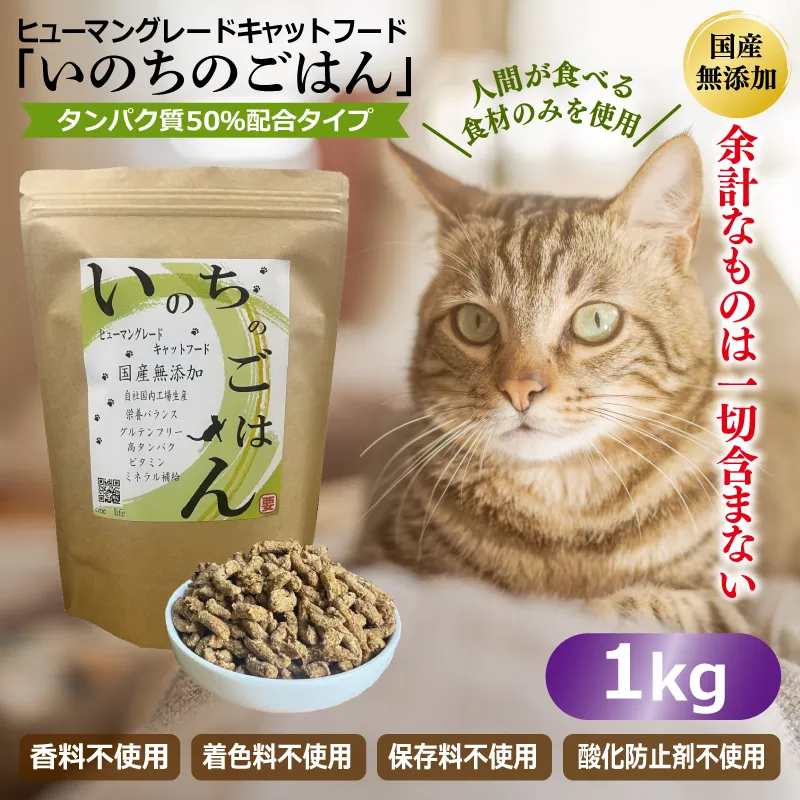 国産無添加 キャットフード 1kg「いのちのごはん」タンパク質 50％配合タイプ【猫 ねこ ペットフード チキン 手作り ヒューマングレード 国産】 020C434