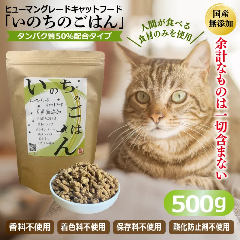 国産無添加 キャットフード 500g「いのちのごはん」タンパク質 50％配合タイプ【猫 ねこ ペットフード チキン 手作り ヒューマングレード 国産】 099H3600