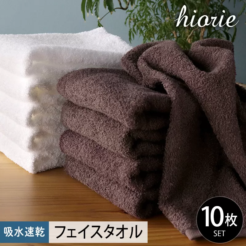 【スピード発送】ヒオリエ 吸水速乾フェイスタオル 10枚 ダークブラウン＆ホワイト【タオル 泉州タオル 吸水 普段使い 無地 シンプル 日用品 ふわふわ ふかふか 家族 たおる】 010B1227
