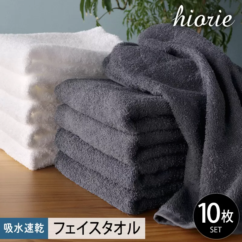 【スピード発送】ヒオリエ 吸水速乾フェイスタオル 10枚 ブルーグレー＆ホワイト【タオル 泉州タオル 吸水 普段使い 無地 シンプル 日用品 ふわふわ ふかふか 家族 たおる】 010B1228
