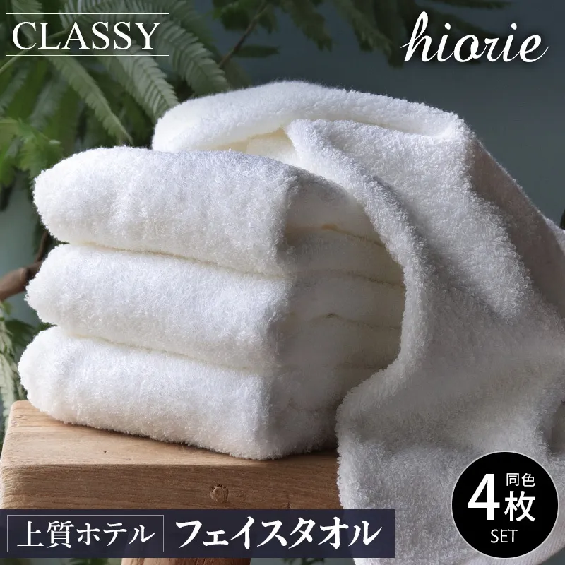 ヒオリエ 上質ホテルタオル フェイスタオル 4枚 ホワイト【タオル 泉州タオル 吸水 普段使い 無地 シンプル 日用品 ふわふわ ふかふか 家族 たおる 一人暮らし】 010B1230