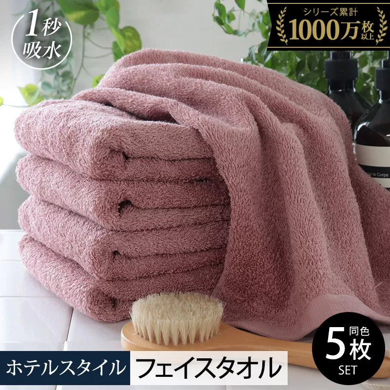 【スピード発送】ヒオリエ ホテルタオル フェイスタオル 5枚 ダスティピンク【タオル 泉州タオル 吸水 普段使い 無地 シンプル 日用品 ふわふわ ふかふか 家族 たおる】 010B1232