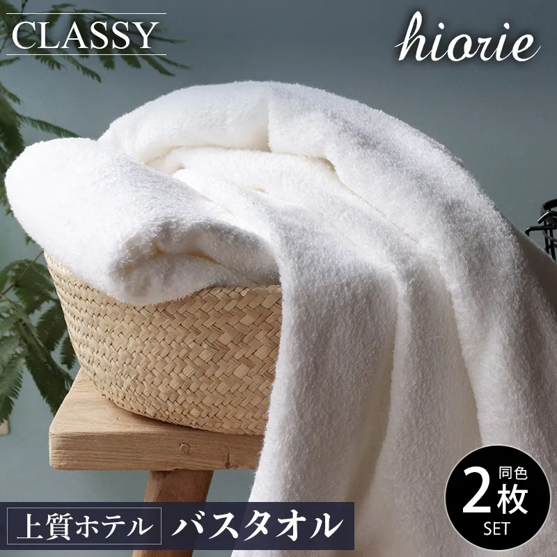 【スピード発送】ヒオリエ 上質ホテルタオル バスタオル 2枚 ホワイト【タオル 泉州タオル 吸水 普段使い 無地 シンプル 日用品 ふわふわ ふかふか 家族 たおる 一人暮らし】 099H1895