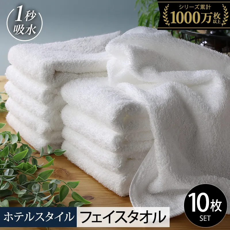 【10/1～寄附額改定】ヒオリエ ホテルタオル フェイスタオル 10枚 ホワイト【タオル 泉州タオル 吸水 普段使い 無地 シンプル 日用品 ふわふわ ふかふか 家族 たおる 一人暮らし スピード発送】 099H1897-1