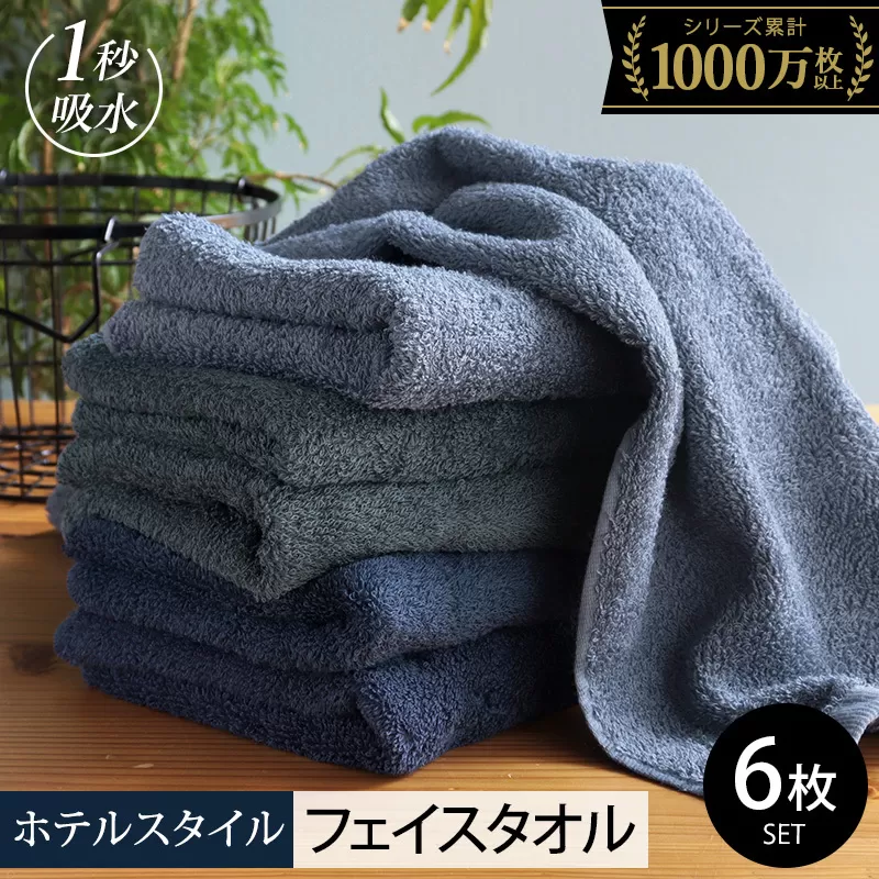 【スピード発送】ヒオリエ ホテルタオル フェイスタオル 6枚 ブルー系【タオル 泉州タオル 吸水 普段使い 無地 シンプル 日用品 ふわふわ ふかふか 家族 たおる】 099H1903