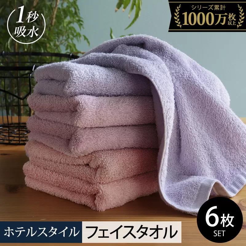 【スピード発送】ヒオリエ ホテルタオル フェイスタオル 6枚 ラベンダー系【タオル 泉州タオル 吸水 普段使い 無地 シンプル 日用品 ふわふわ ふかふか 家族 たおる】 099H1904