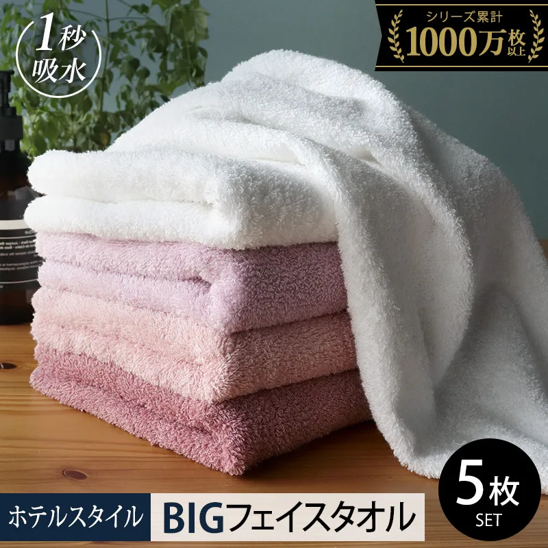 【スピード発送】ヒオリエ ホテルタオル ビッグフェイスタオル 5枚 ピンク系【タオル 泉州タオル 吸水 普段使い 無地 シンプル 日用品 ふわふわ ふかふか 家族 たおる 一人暮らし】 099H1908