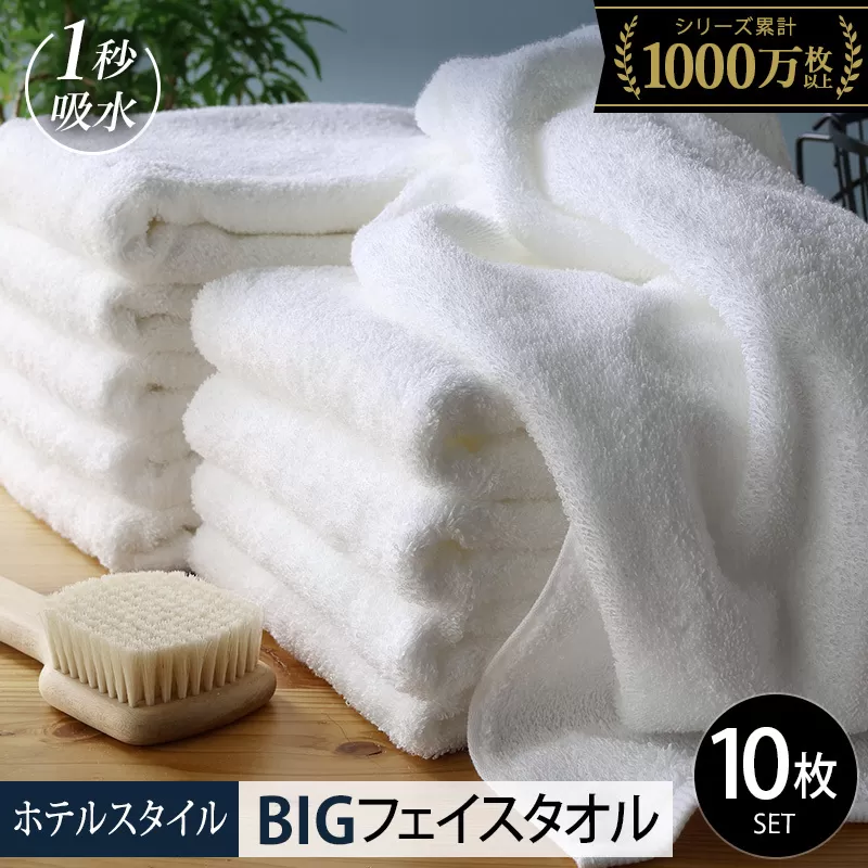 【スピード発送】ヒオリエ ホテルタオル ビッグフェイスタオル 10枚 ホワイト【タオル 泉州タオル 吸水 普段使い 無地 シンプル 日用品 ふわふわ ふかふか 家族 たおる】 099H1909