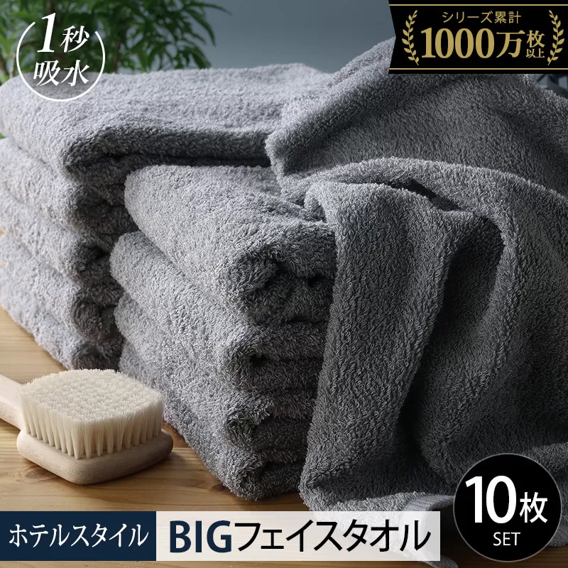 【スピード発送】ヒオリエ ホテルタオル ビッグフェイスタオル 10枚 ウォームグレー【タオル 泉州タオル 吸水 普段使い 無地 シンプル 日用品 ふわふわ ふかふか 家族 たおる】 099H1912
