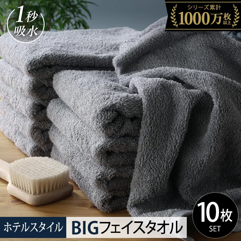 【スピード発送】ヒオリエ ホテルタオル ビッグフェイスタオル 10枚 ウォームグレー【タオル 泉州タオル 吸水 普段使い 無地 シンプル 日用品 ふわふわ ふかふか 家族 たおる 一人暮らし】 099H1912-1