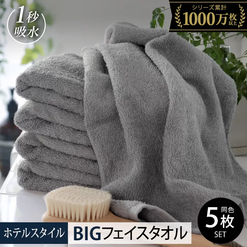 【スピード発送】ヒオリエ ホテルタオル ビッグフェイスタオル 5枚 ウォームグレー【タオル 泉州タオル 吸水 普段使い 無地 シンプル 日用品 ふわふわ ふかふか 家族 たおる】 099H1914