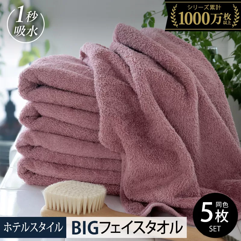 【スピード発送】ヒオリエ ホテルタオル ビッグフェイスタオル 5枚 ダスティピンク【タオル 泉州タオル 吸水 普段使い 無地 シンプル 日用品 ふわふわ ふかふか 家族 たおる】 099H1915